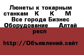 Люнеты к токарным станкам 16К20, 1К62, 1М63. - Все города Бизнес » Оборудование   . Алтай респ.